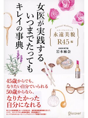 cover image of 永遠美貌(エターナルマドンナ) R45編 女医が実践する いつまでたってもキレイの事典